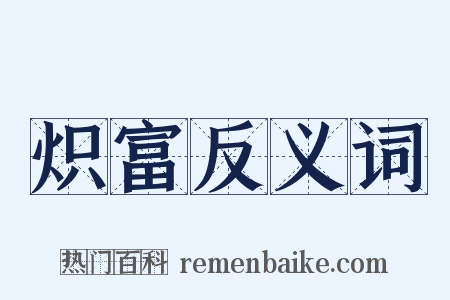 炽富反义词是什么意思的图片
